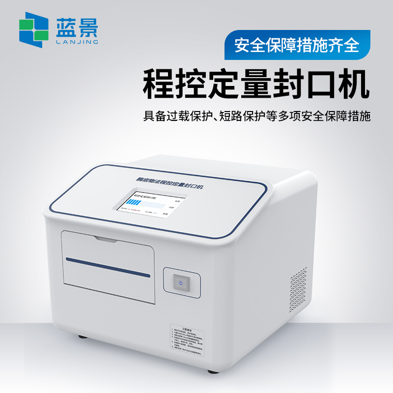 程控定量封口机