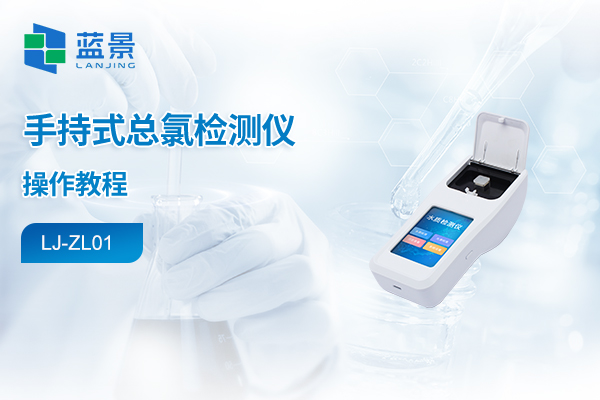 手持式水质检测仪操作教程-总氯