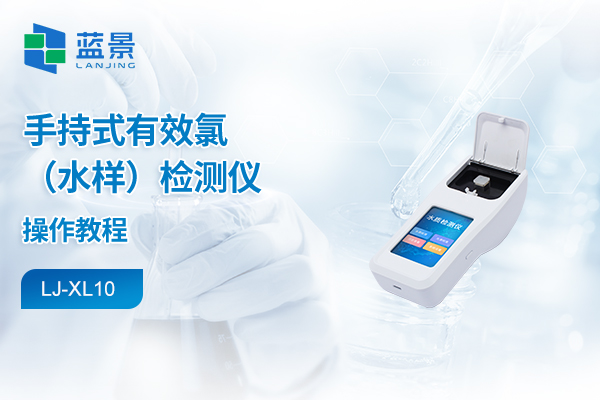 手持式水质检测仪操作教程-有效氯（水样）