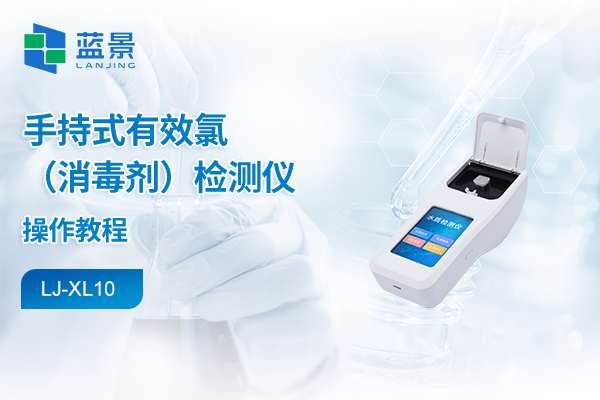 手持式水质检测仪操作教程-有效氯（消毒剂）