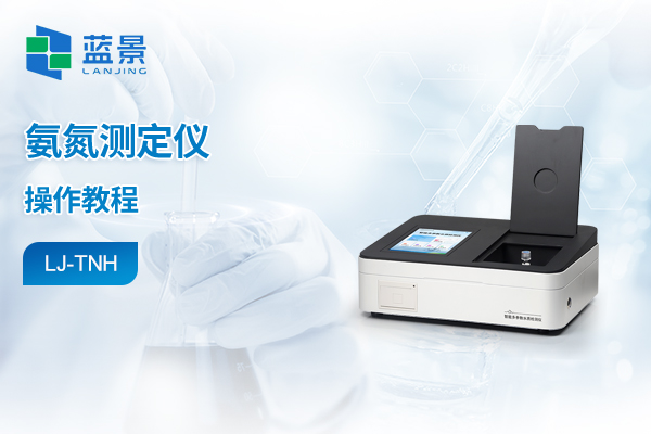 实验室水质检测仪操作教程-氨氮
