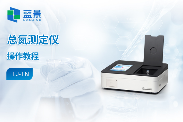 实验室水质检测仪操作教程-总氮