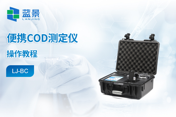 便携箱式水质检测仪操作教程-COD