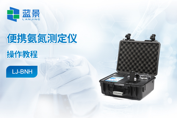 便携箱式水质检测仪操作教程-氨氮