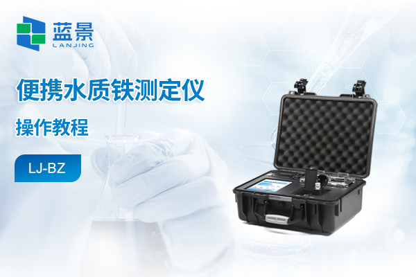 便携箱式水质检测仪操作教程-铁