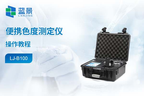 便携箱式水质检测仪操作教程-色度