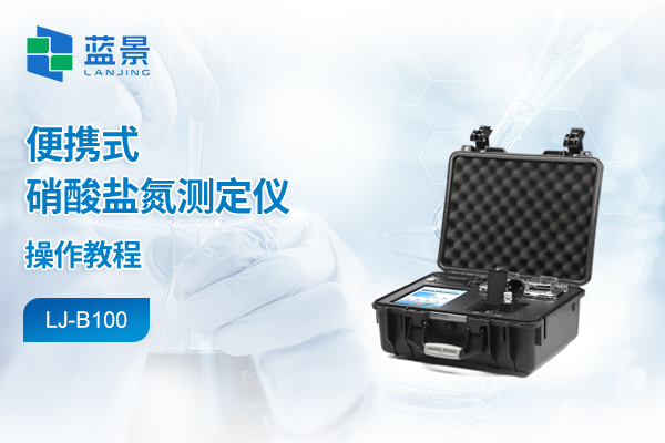 便携箱式水质检测仪操作教程-硝酸盐氮